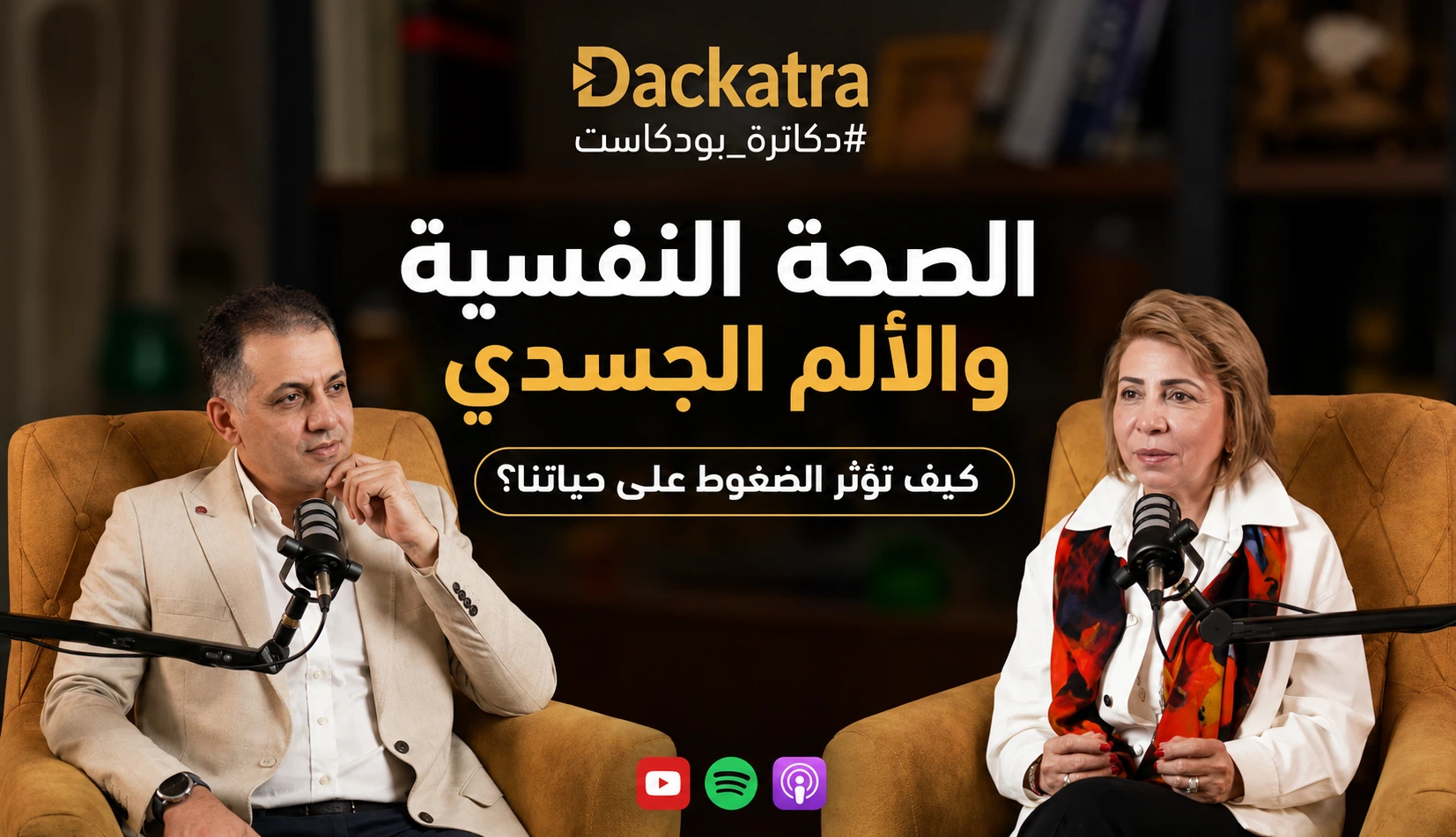 الصحة النفسية في مصر: كيف تؤثر الضغوط الاجتماعية والنفسية على حياتنا؟