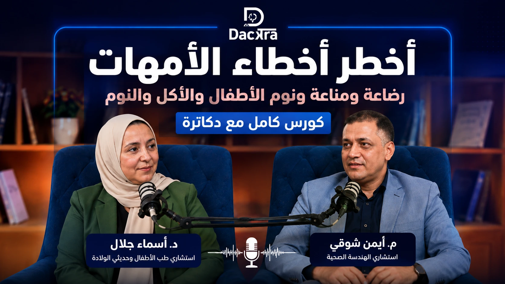 هل يوجد لغة لبكاء الطفل؟ هل كل بكائه يعني الجوع؟ | بودكاست دكاترة