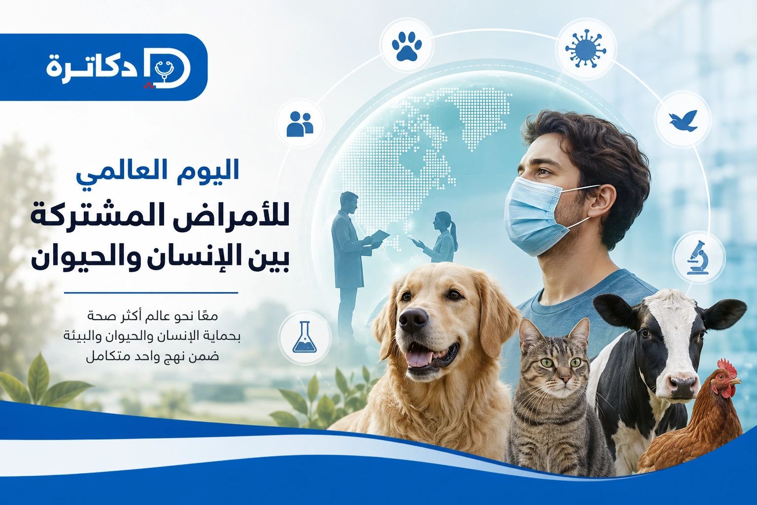 اليوم العالمي للأمراض المشتركة بين الإنسان والحيوان