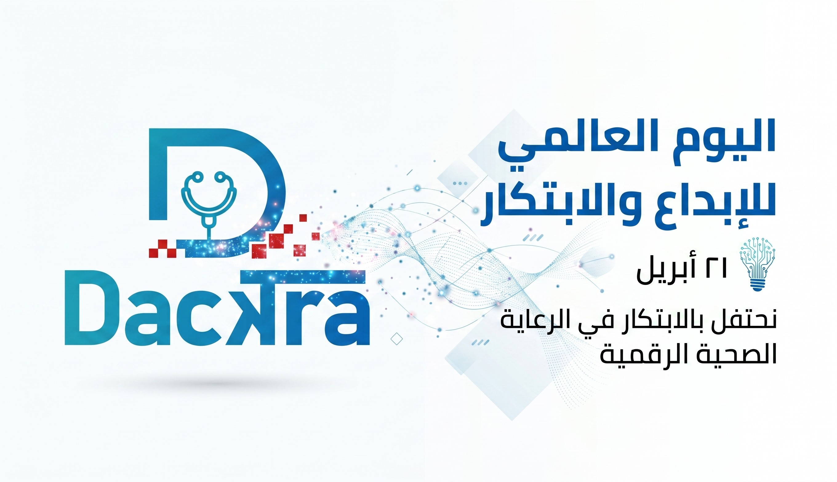 اليوم العالمي للإبداع والابتكار: كيف تقود تطبيقات الذكاء الاصطناعي مستقبل الرعاية الصحية في مصر؟