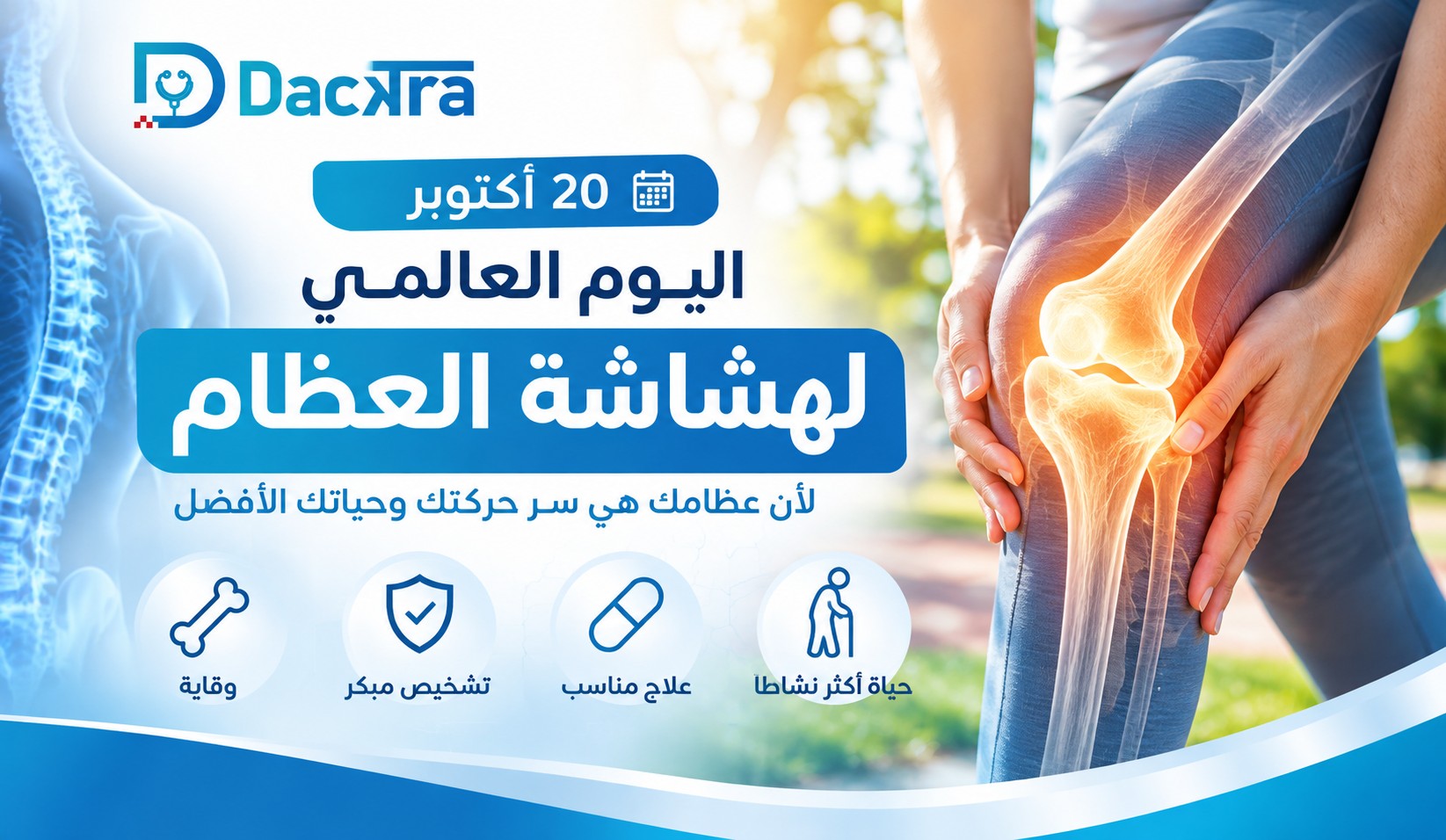 اليوم العالمي لهشاشة العظام 2026 – أعراض هشاشة العظام وطرق الوقاية