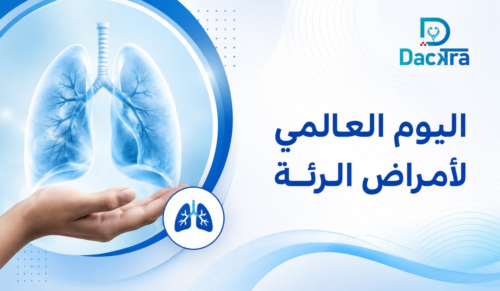 اليوم العالمي لأمراض الرئة 2026 وفوائد الحفاظ على صحة الرئة
