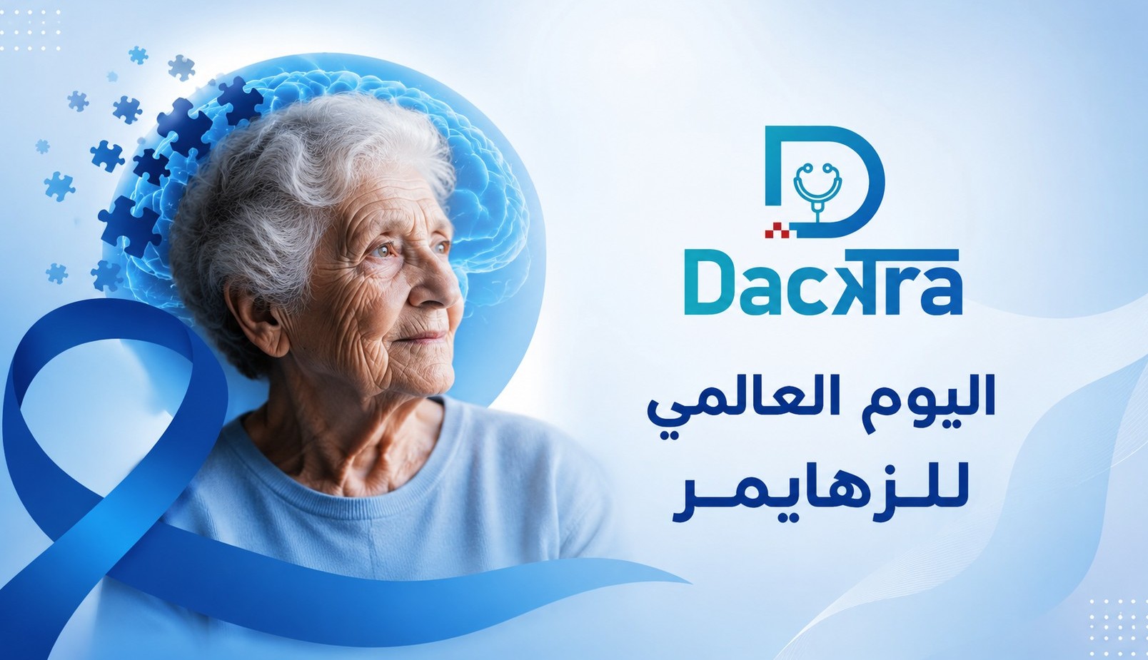 اليوم العالمي لمرض الزهايمر 2026