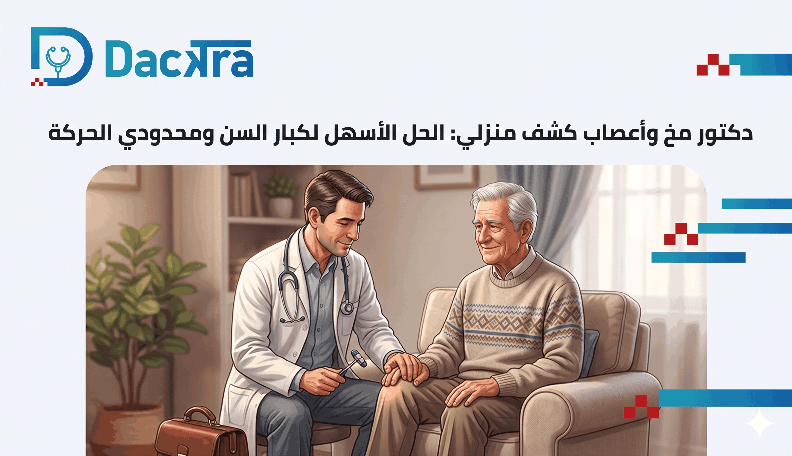 طبيب مخ وأعصاب زيارة منزلية: دليلك الشامل للحصول على رعاية عصبية متخصصة في بيتك
