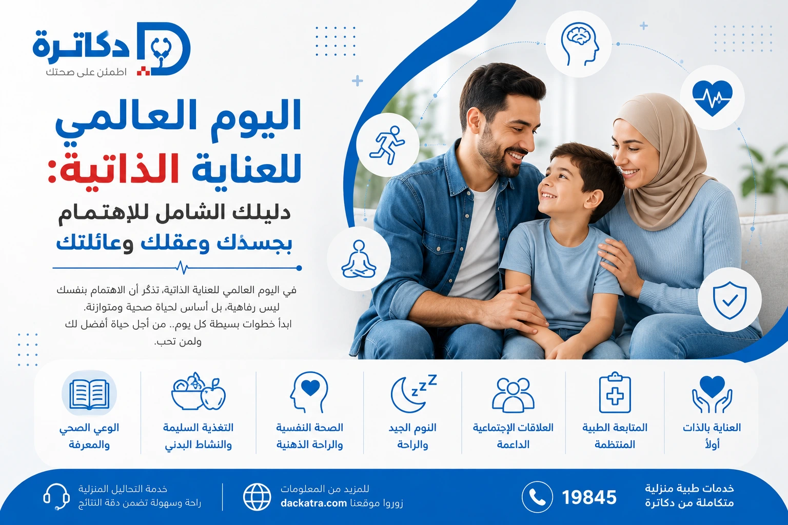 اليوم العالمي للعناية الذاتية: دليلك الشامل للاهتمام بجسدك وعقلك وعائلتك مع دكاترة