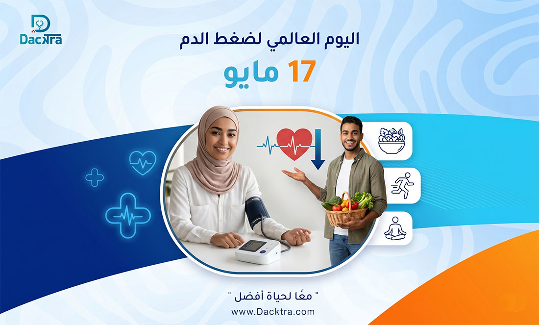 اليوم العالمي لارتفاع ضغط الدم 2026: القاتل الصامت