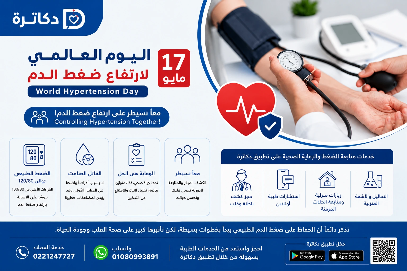 اليوم العالمي لارتفاع ضغط الدم 2026: القاتل الصامت