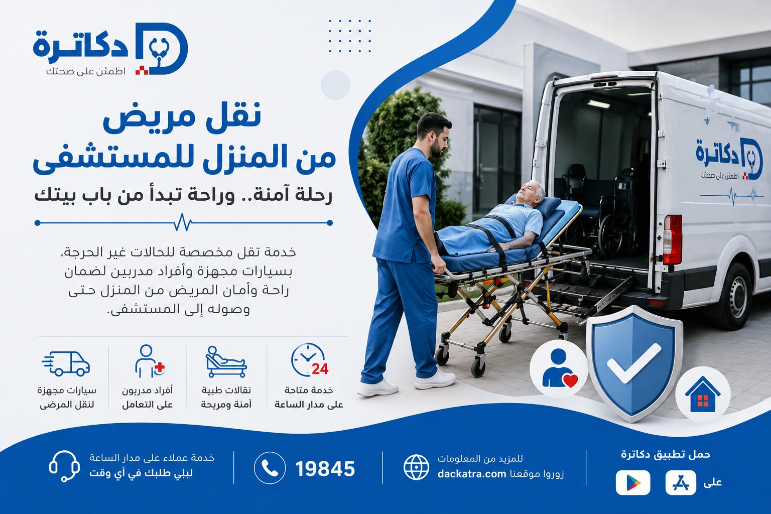 كيف يتم نقل مريض من المنزل للمستشفى بطريقة آمنة