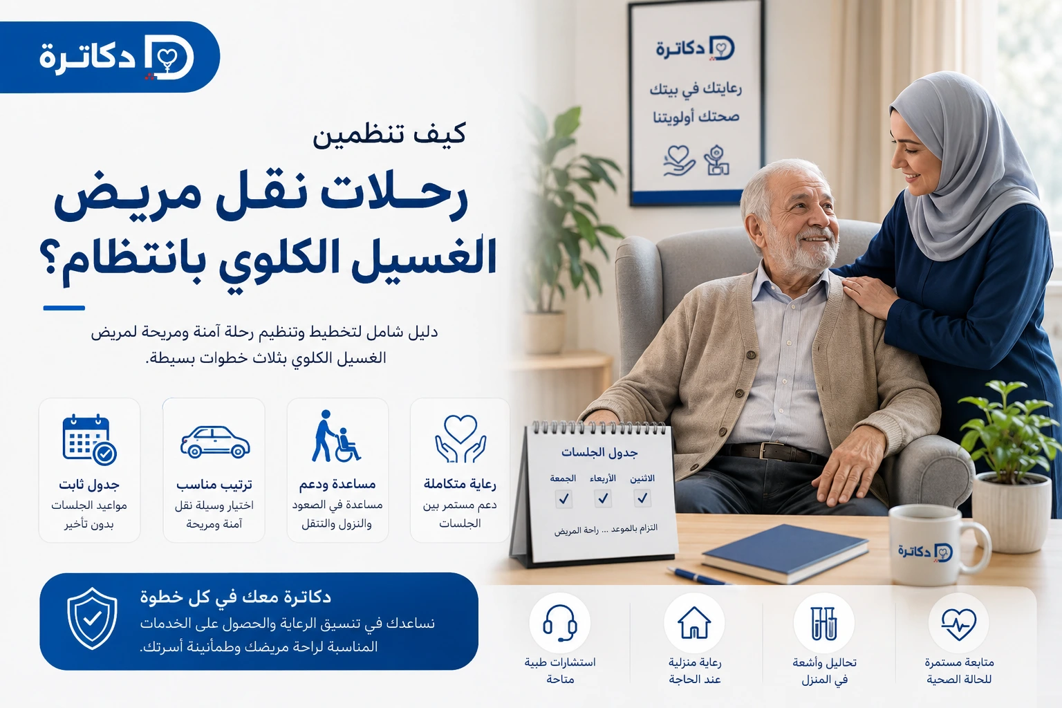 كيف تنظمين رحلات نقل مريض الغسيل الكلوي بانتظام؟