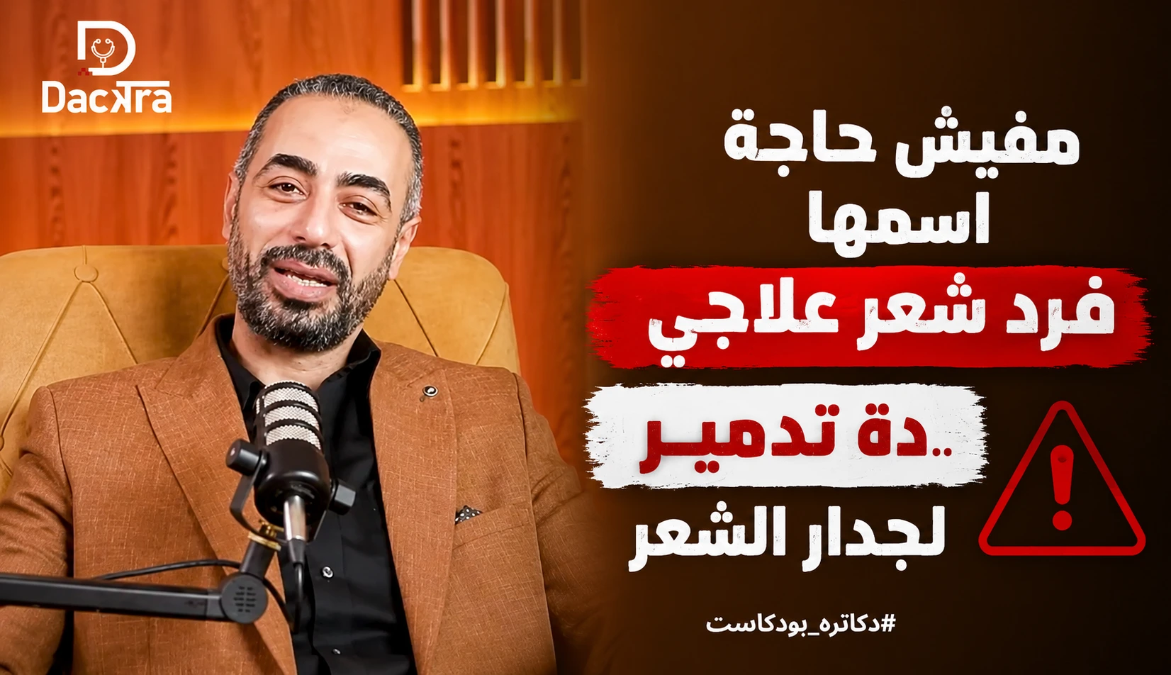 هل فرد الشعر يضر الشعر؟