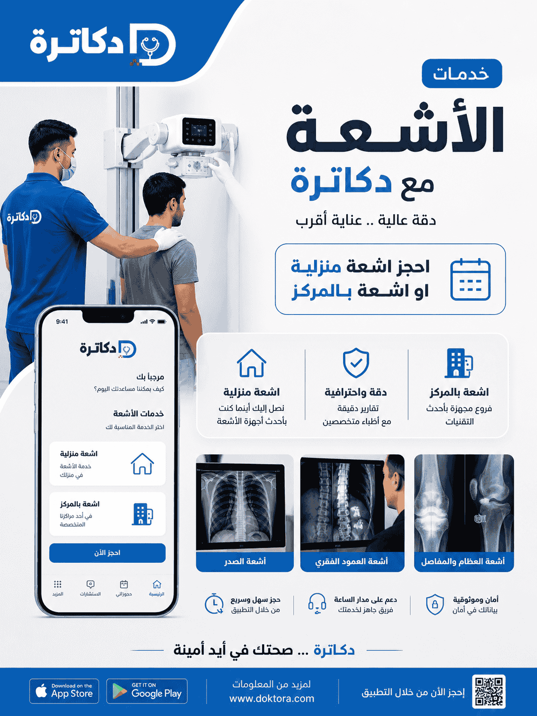 خدمات الأشعة مع دكاترة احجز اشعة منزلية او اشعة بالمركز