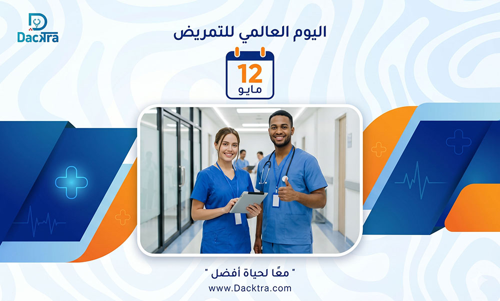 يوم التمريض العالمي 2026 - تقدير أبطال الرعاية الصحية ودورهم في إنقاذ الحياة