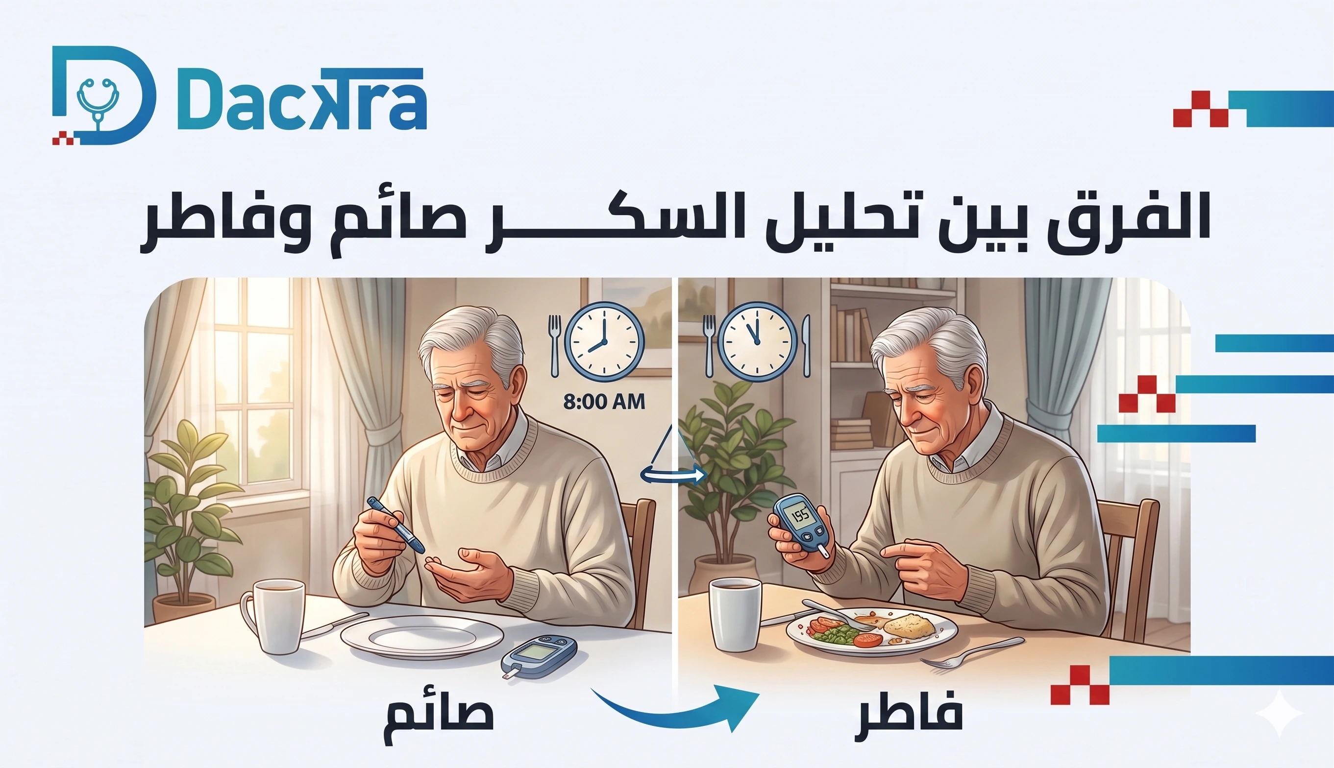 الفرق بين تحليل السكر الصائم والفاطر: دليل شامل لقراءة النتائج