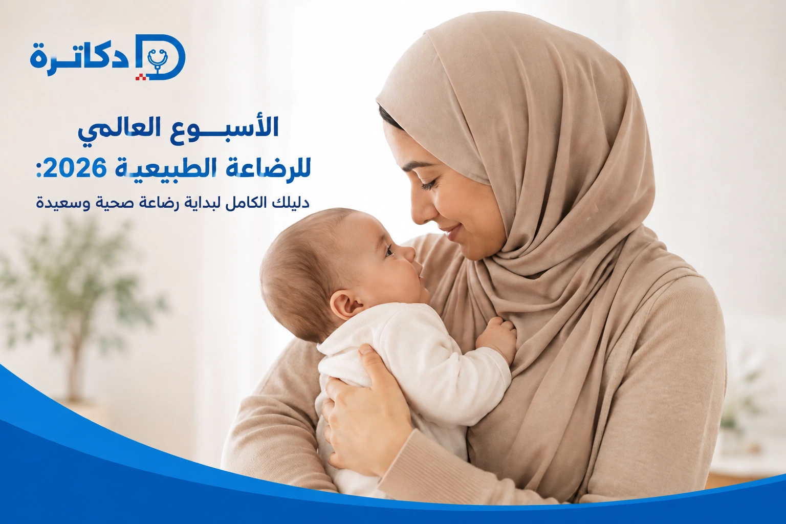 الأسبوع العالمي للرضاعة الطبيعية 2026: دليلك الكامل لبداية رضاعة صحية وسعيدة