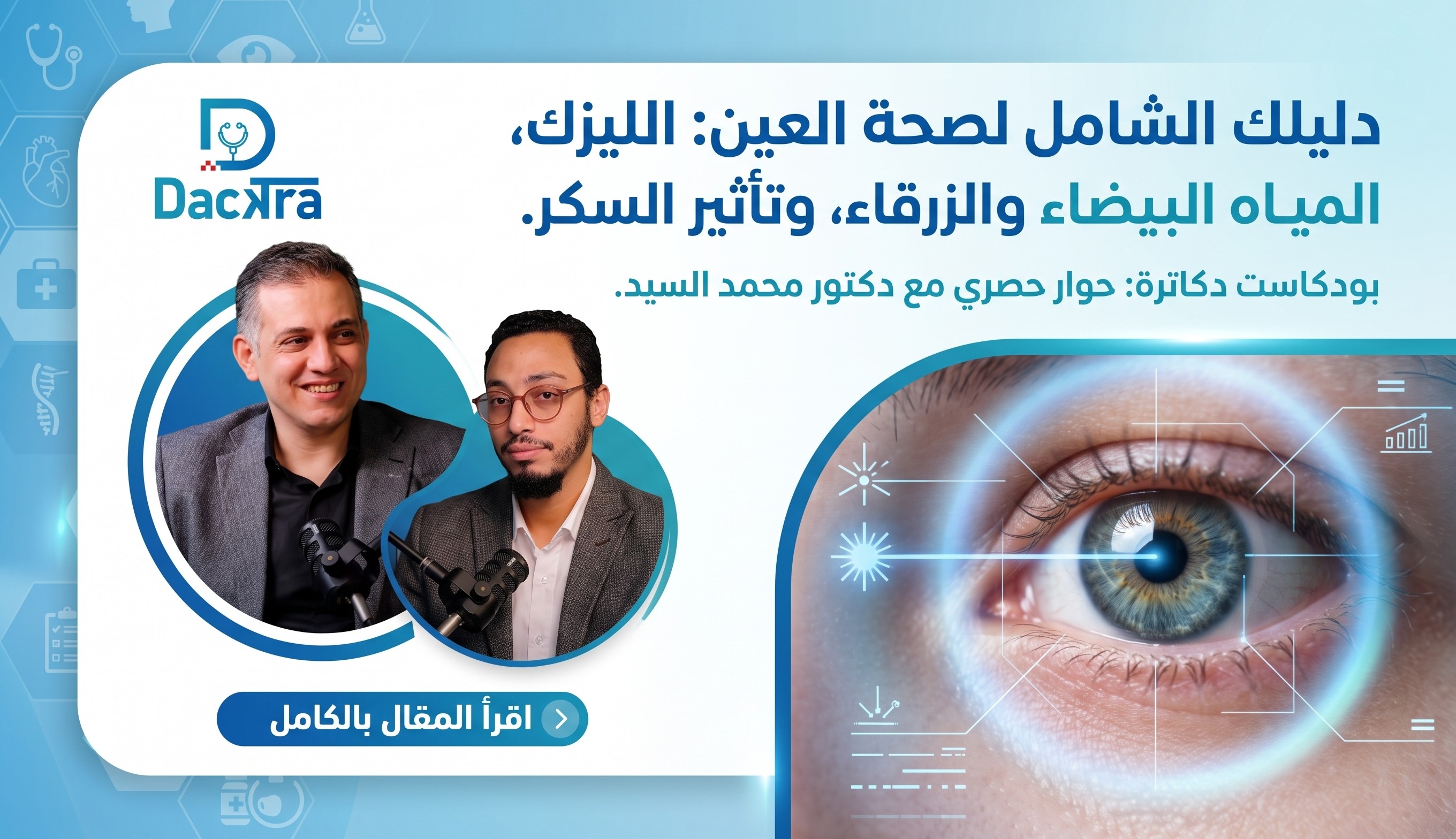 دليل صحة العين ومشاكل الإبصار - بودكاست دكاترة