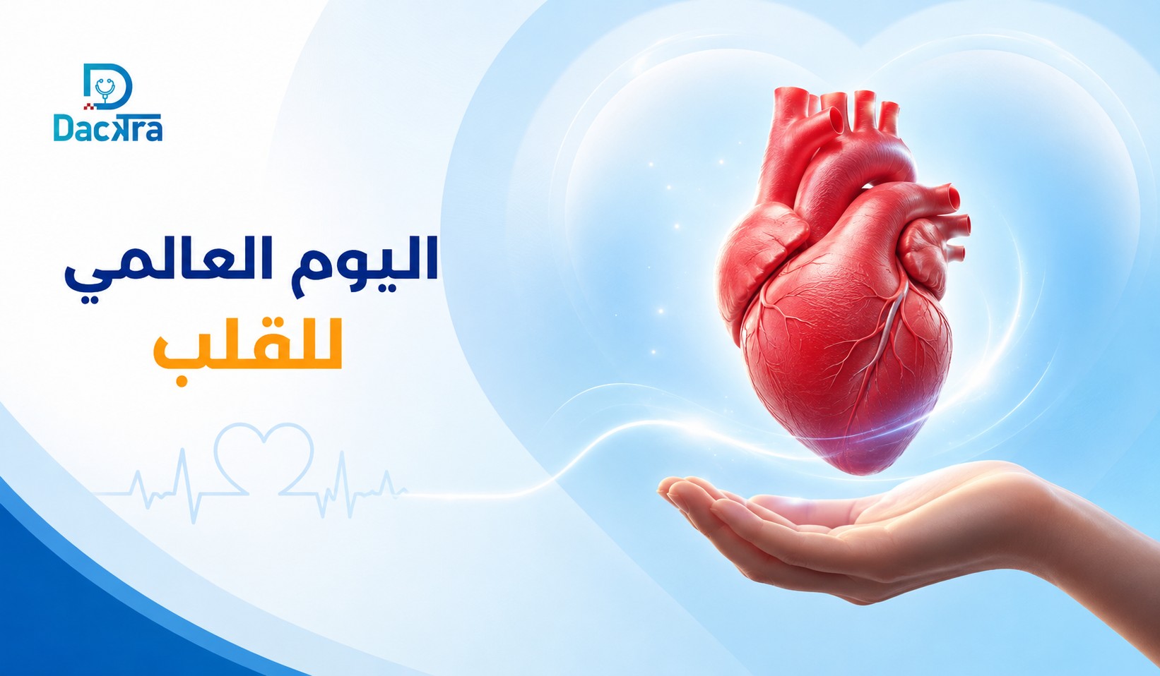 يوم القلب العالمي 2026