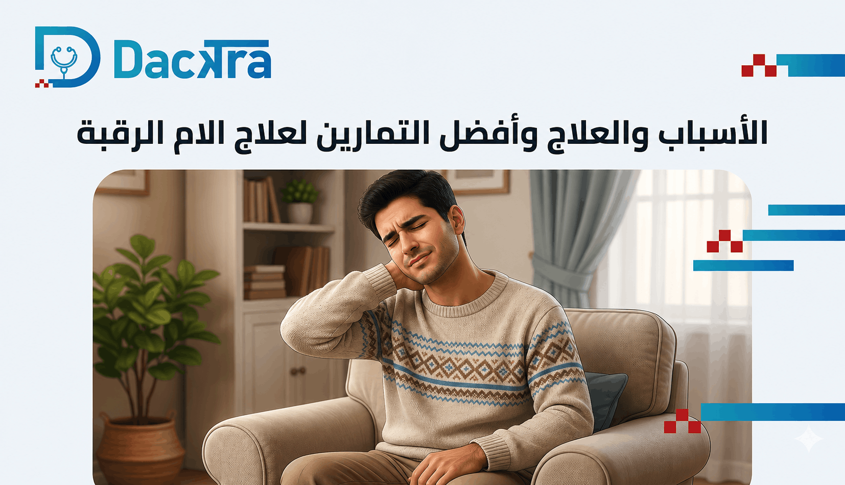 آلام الرقبة: الأسباب والعلاج وأفضل التمارين