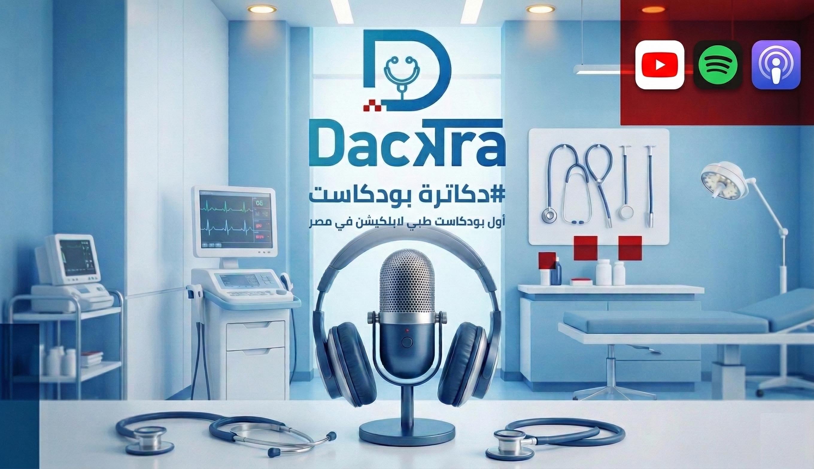 دكاترة بودكاست: منصة طبية جديدة لنشر الوعي الصحي في مصر
