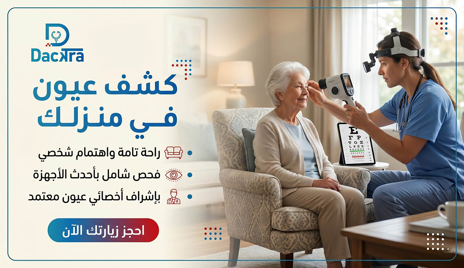 كل ما تحتاجه من عيادة العيون في بيتك احجز دكتور عيون كشف منزلي